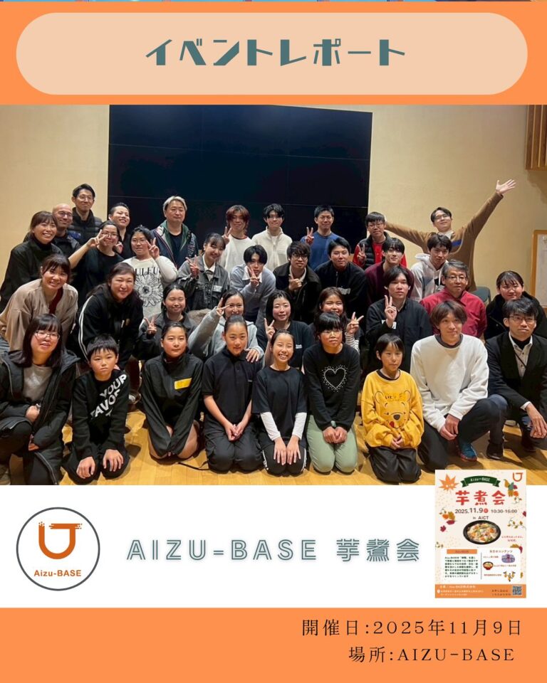 Aizu-BASE初開催！芋煮会 in スマートシティAiCTを開催しました！