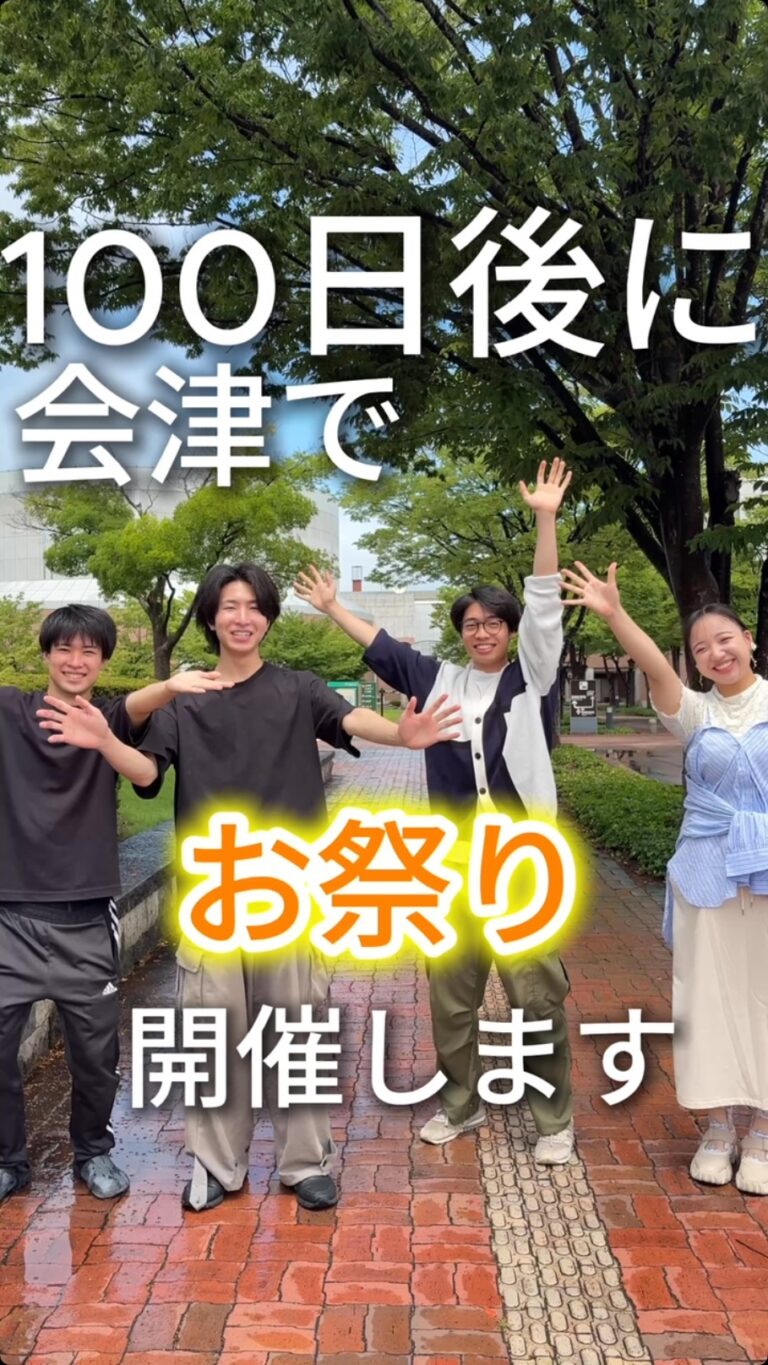 【100日後、会津で祭りを開きます。】