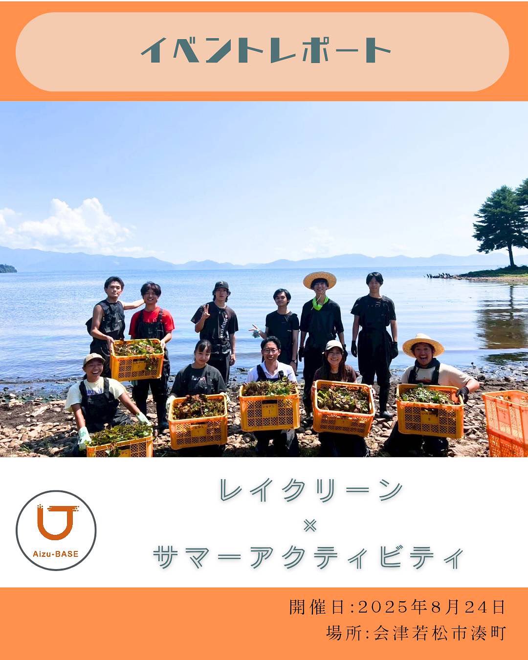 レイクリーン×サマーアクティビティ in 猪苗代湖を開催しました！