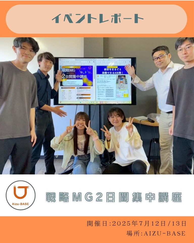 戦略MG二日間集中講座 in Aizu-BASEを開催しました！